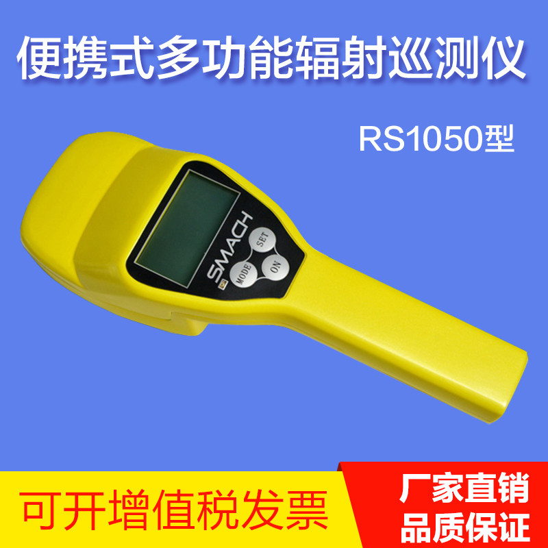 可携式射线辐射巡测仪RS1050 放射性物质检测仪 射线泄露巡检仪