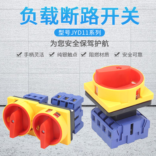 JYD11-63/3 63A 万能转换开关负载断路开关旋转主控 40A 32A 25A