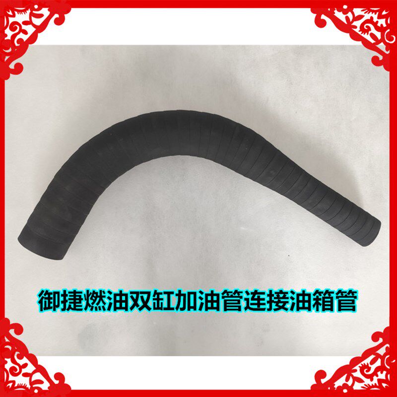 适用于御捷GDG4燃油双缸汽油箱加油管御捷燃油双缸汽油油箱加油管