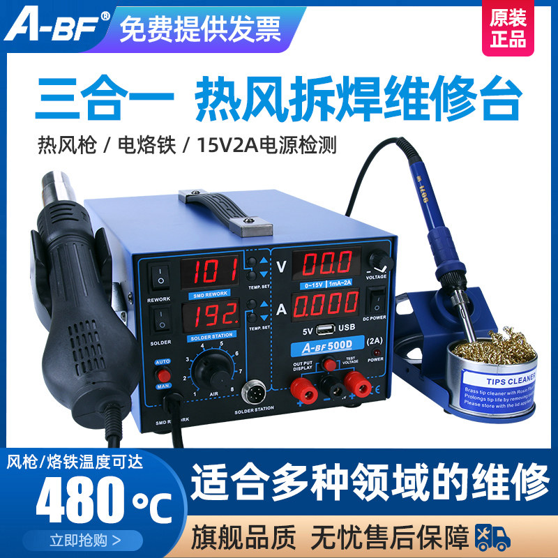 A-BF/不凡500D数显热风枪拔电焊台电源三合一电烙铁手机维修选择