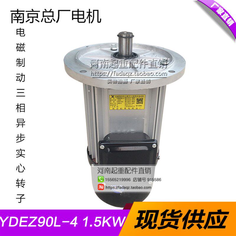 南京起重电机总厂YDEZ90L-4 1.5W软启动电机 起重机行车天车配件