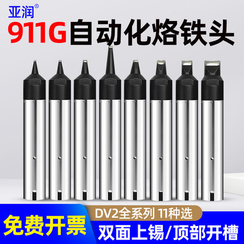 亚润 自动焊锡机烙铁头911G-10/13/16/20/50DV2快克洛铁头嘴焊咀