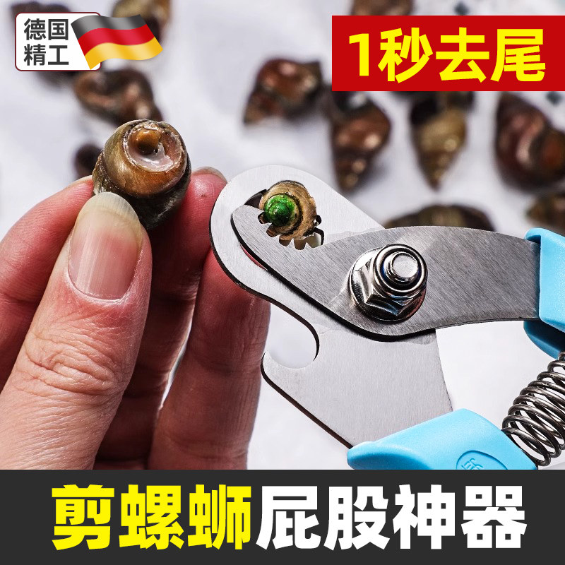 剪螺丝屁股神器田螺剪尾神器螺蛳剪去尾器专用剪刀石螺翦钳不打滑