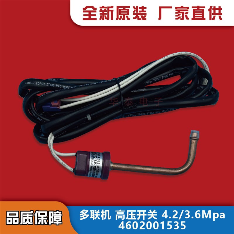 格力中央空调多联机4602001535压力控制器开关带引出线YK-4.2/3.6