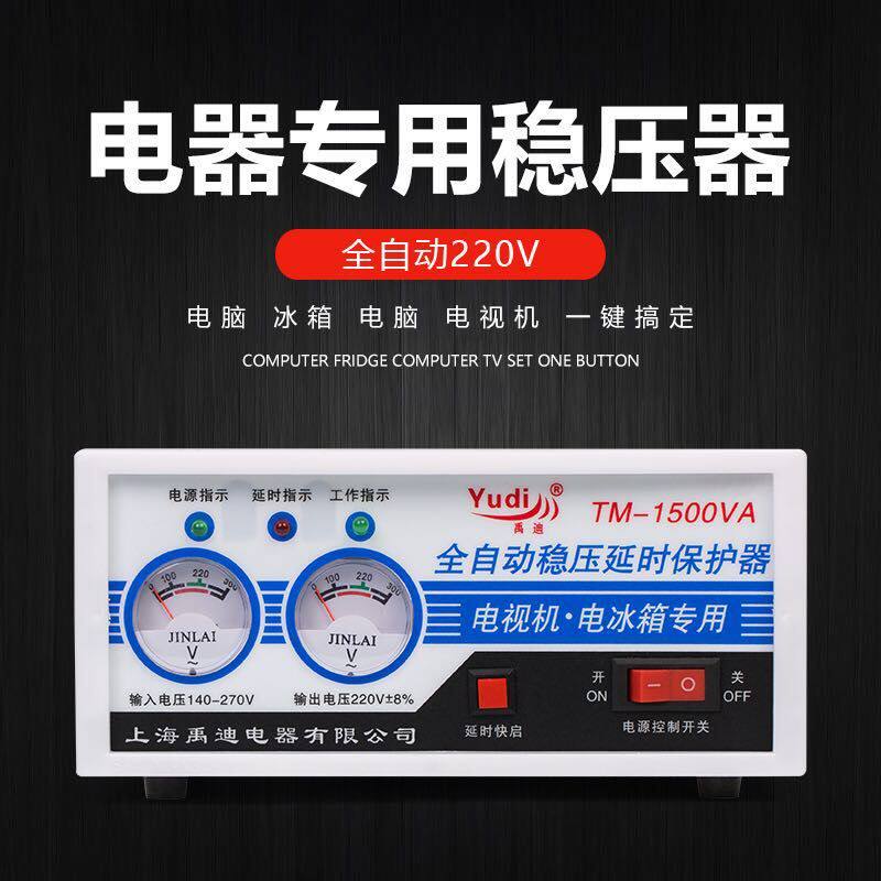 禹迪电脑稳压器小型功率1500w冰箱电视专用家用全自动220v稳压器