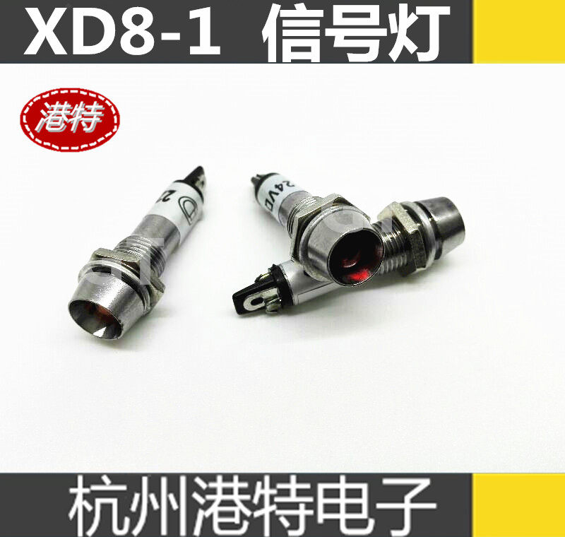 信号灯 指示灯 XD8-1  AC220V DC12V DC24V 8mm
