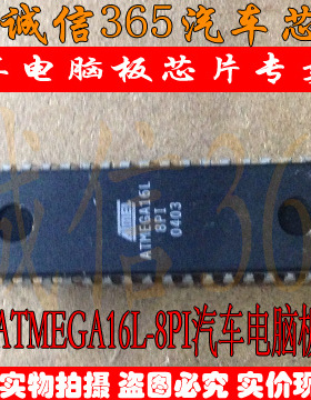 ATMEGA16L-8PI ATMEGA16L-8PU 汽车电脑板芯片IC 现货