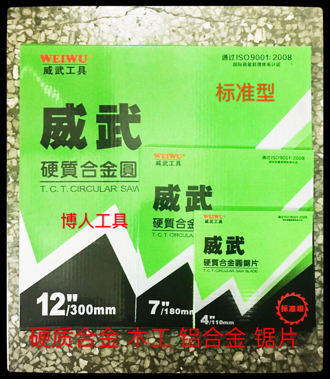 威武硬质合金圆锯片铝用木工合金锯片4寸10.12寸14寸16寸18寸20寸