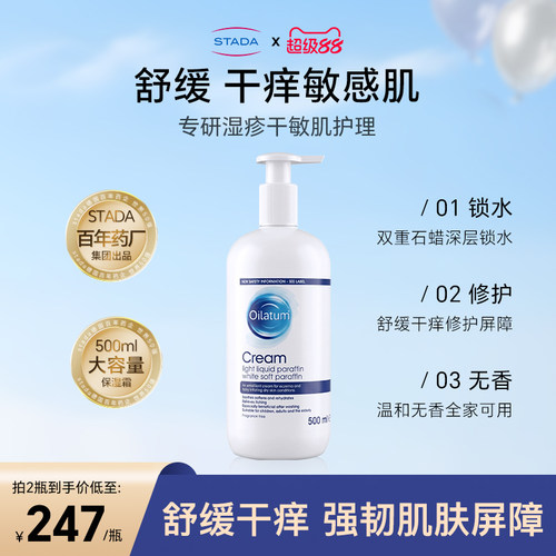 STADA史达德 Oilatum保湿霜湿疹干痒舒缓皮炎干燥敏感肌家庭装