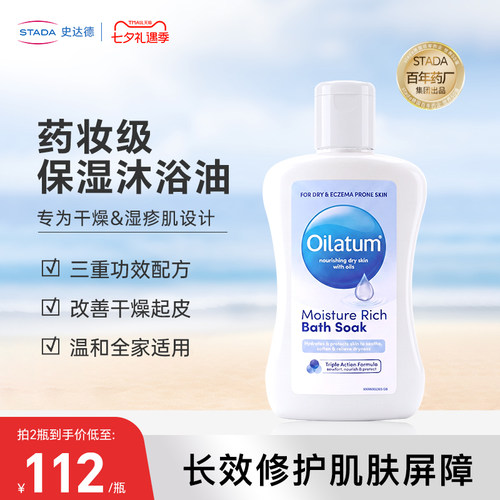 STADA史达德 Oilatum爱丽她保湿沐浴油干痒湿疹肌肤适用舒缓干燥