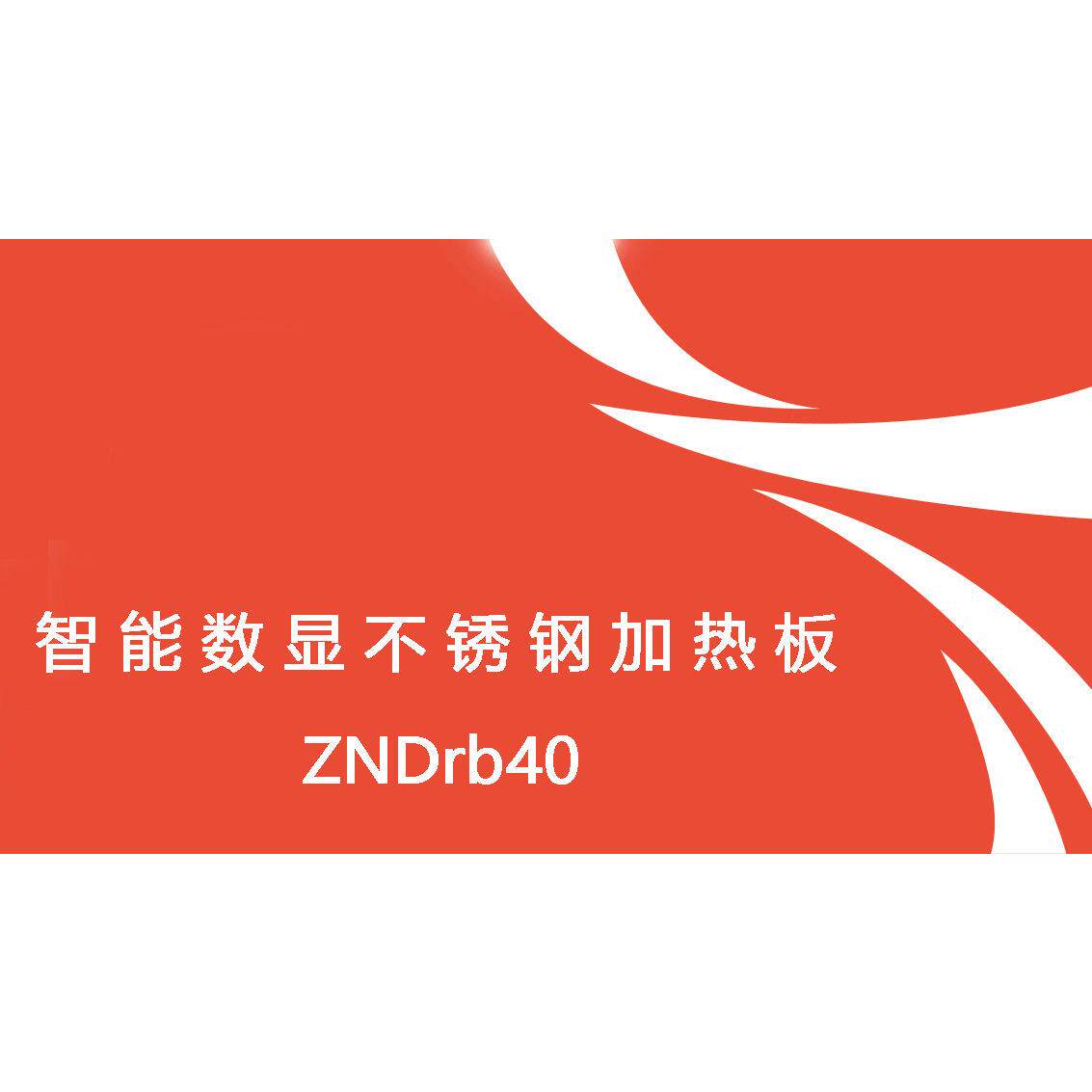 齐威仪器实验室电热板不锈钢恒温加热板预热平台板