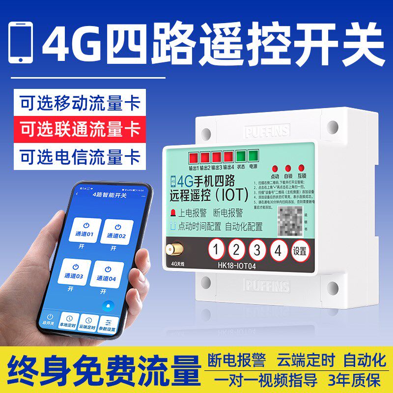 手机远程开关控制器无线遥控智能开关4g联通电信插卡自带流量