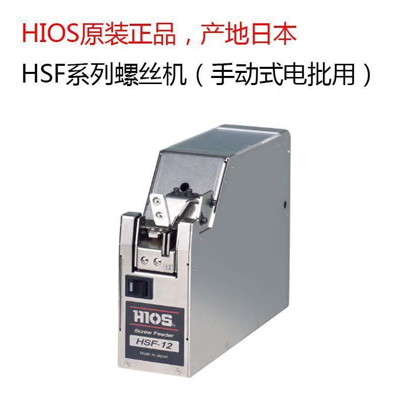 原厂日本HIOS HSF-12 螺丝机 自动螺丝供给机可调轨道 HSF系列
