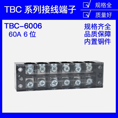 TBC-6006接线端子排板6位6P/60A压线柱大电流固定式接线盒连接器