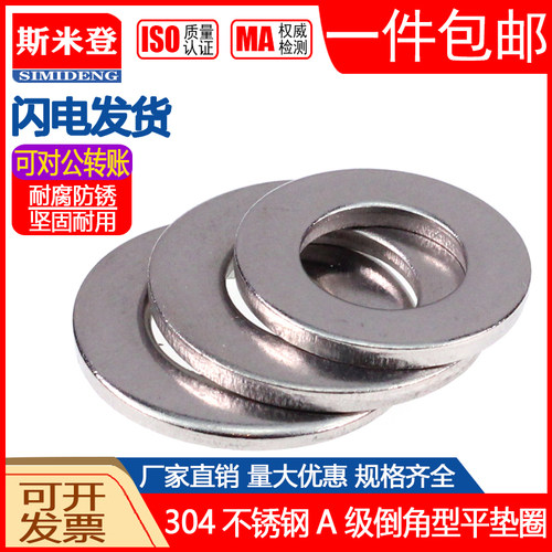 304不锈钢A级倒角型平垫圈倒角平垫片介子M5M6M8M10M12M16 GB97.2