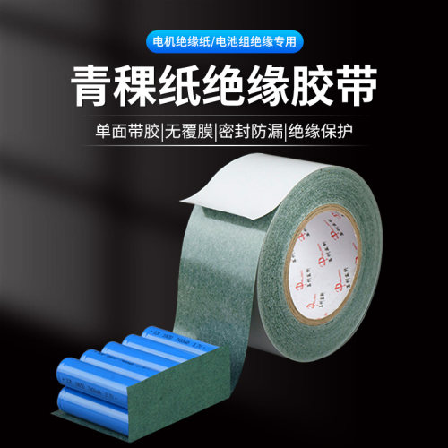 青稞纸胶带青壳纸18650绝缘纸高温绝缘纸垫片电机青壳纸单面带胶
