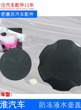 原厂瑞风S3S2S5R3和悦A30防冻液水壶盖 副水壶冷却液壶盖