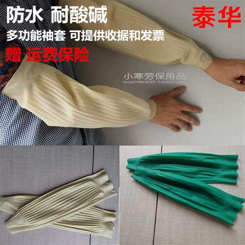 包邮 泰安乳胶防水套袖 耐酸袖套耐磨耐腐蚀厨房工业男士工作劳保