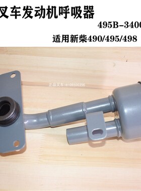 叉车呼吸器发动机废气过滤总成495B-340002杭叉合力新柴490495498