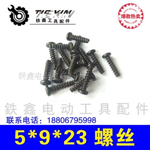 铁鑫电动工具配件 机壳螺丝 头壳螺丝 5*9*23机壳螺丝标准件02634