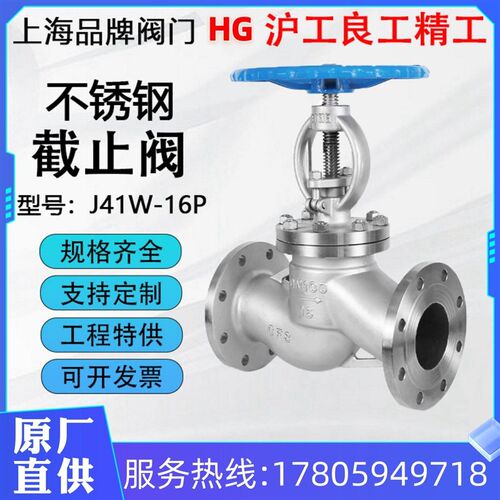 沪工精工良工俊工开维喜J41W-16P不锈钢304截止阀高温蒸汽导热油