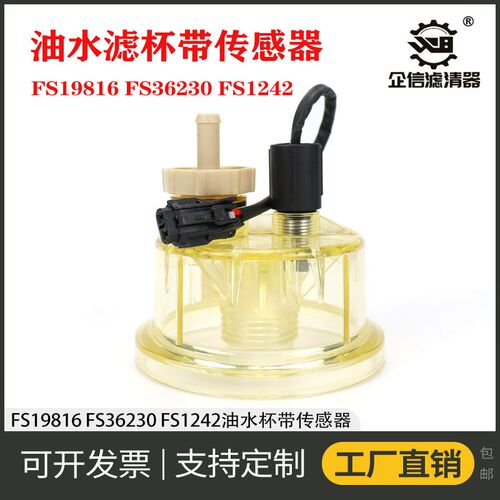 FS19816 FS36230 FS1242油水分离器透明滤杯底杯传感器连接 插头