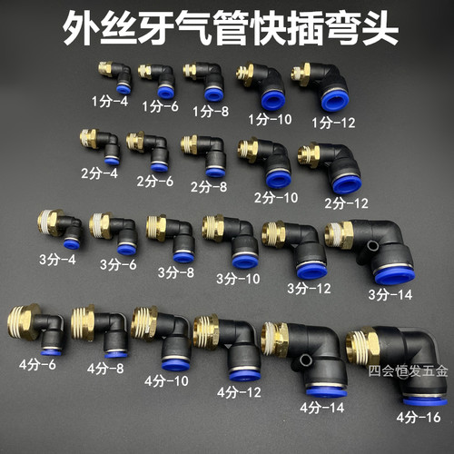 外丝气管弯头1分2分3分外螺纹气动管快速接头空压机PL系列直角弯