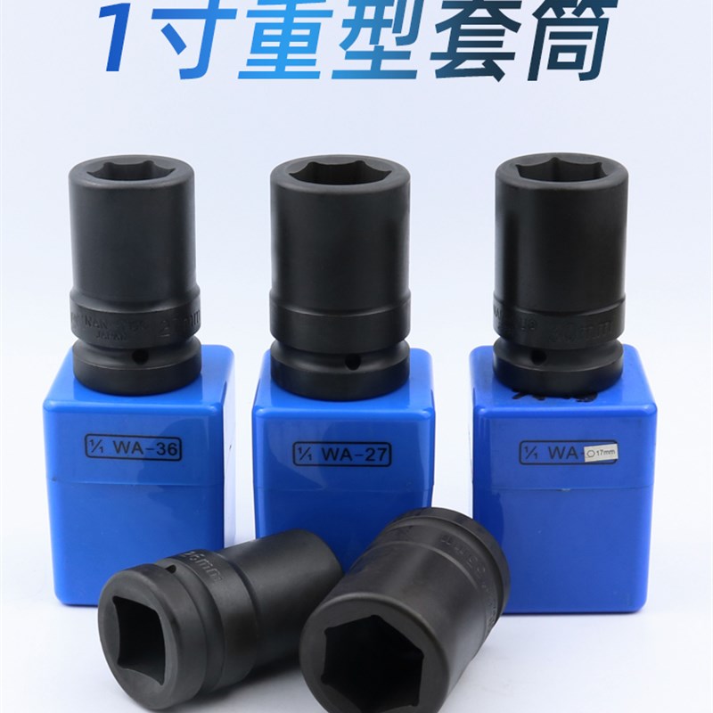 台湾南豫 1寸大风炮套筒气动加强重型套筒省力扳手厚轮胎套筒头子