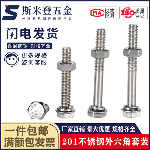 M6M8M10M12 201不锈钢外六角螺栓螺母套装螺丝垫片全套*16-20-150