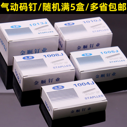 金顺气动码钉U型钉门型钉1003J1004J1006J1008J1013J气动码钉包邮