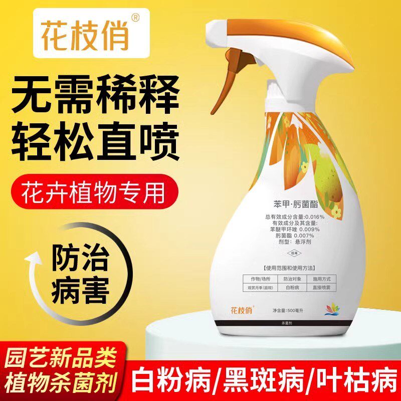 【免稀释无异味】花卉杀菌剂轻松直喷白粉病黑斑病植物叶片病害