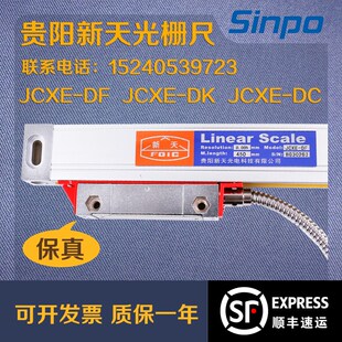 Linear scale贵阳新天光栅尺JCXE-DF/DK铣床磨床车镗床JCXG电子尺