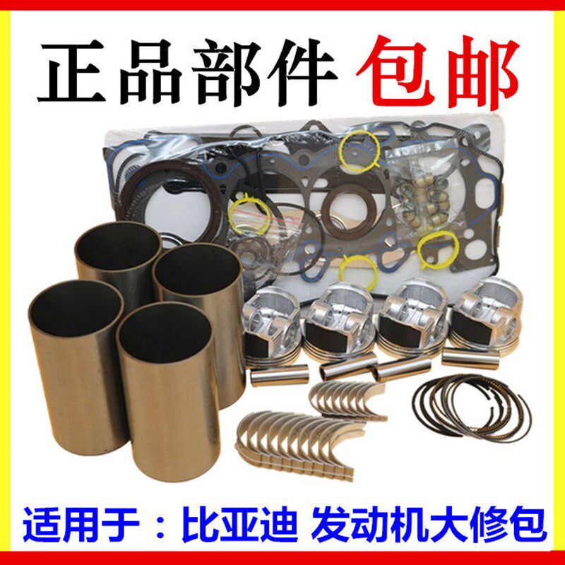 适用于比亚迪F3发动机大修包 G3L3F0F6S6F3R 缸套 活塞环曲轴小瓦