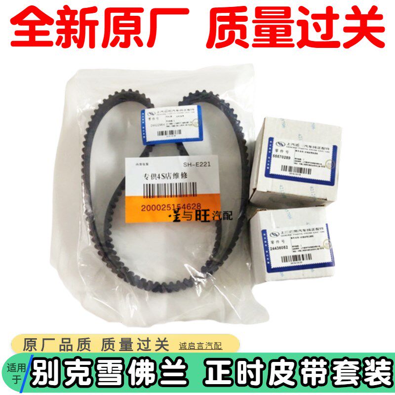 适用于别克凯越英朗科鲁兹景程乐风正时皮带套装正时三件套修包