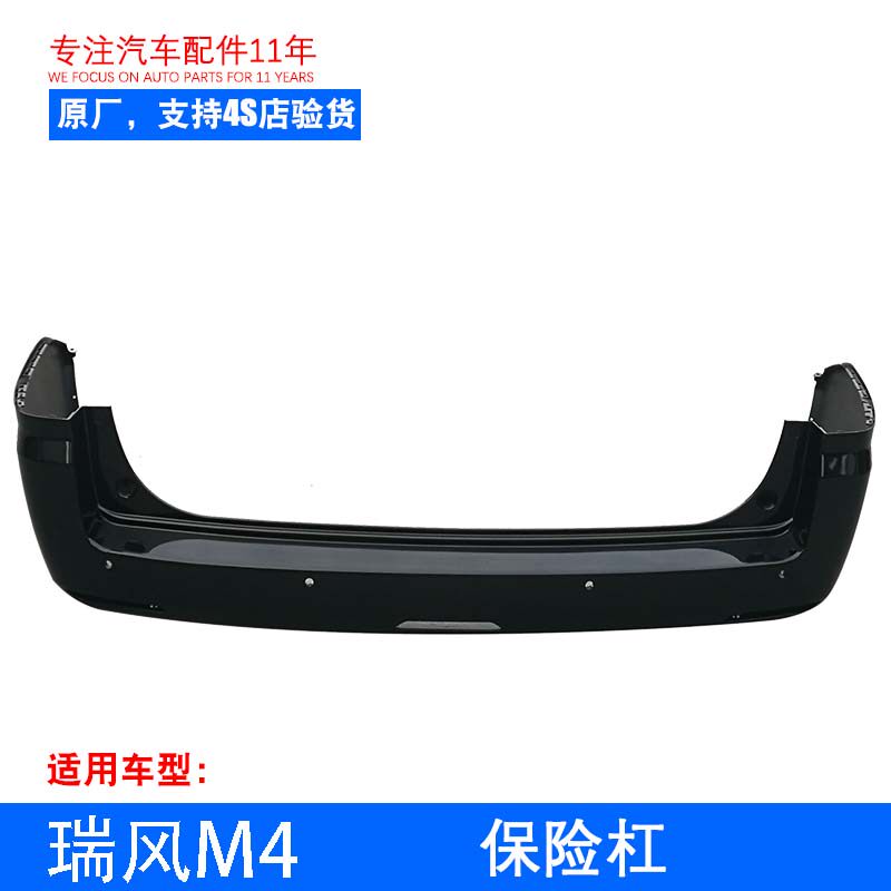 原厂瑞风M4后保险杠