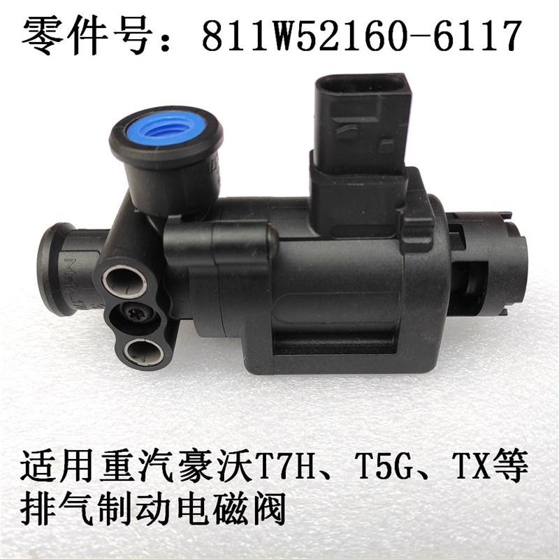 适用豪瀚N7G汕德卡C7H重汽TX豪沃T7H排气制动电磁阀T5G刹车感应阀