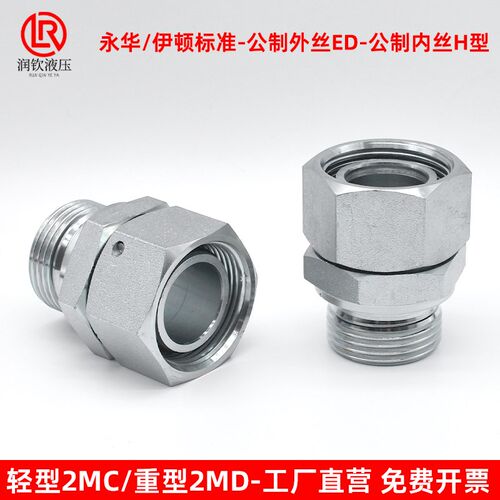 伊顿永华接头轻型2MC重型2MD液压卡套接头公制ED转内丝H型管接头