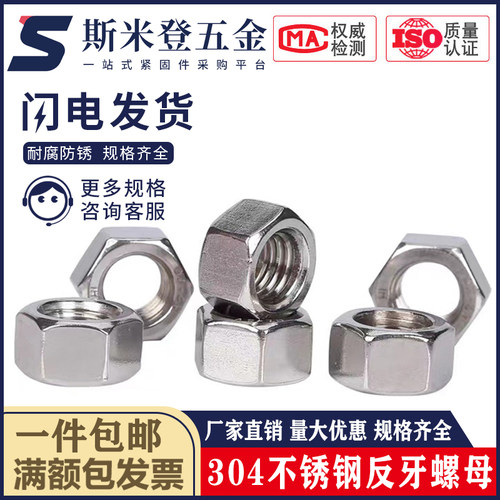304不锈钢细牙反牙螺母左旋六角左牙螺帽反丝反扣M10M12M16*1*1.5