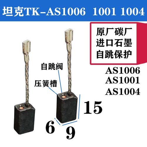 绿色坦克TK-AS1006 1004 1001角磨机碳刷自跳保护原装质量
