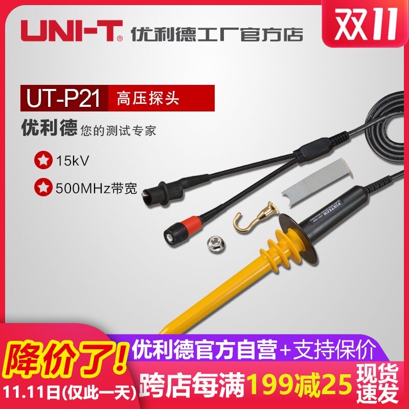 优利德UT-P21示波器高压探头通用有源高压探头50MHz带宽/15kV