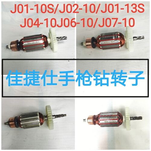 佳捷仕J01-10 J04-10S J06-10 J05-10 J01-13S手电钻原装转子定子