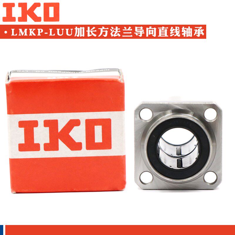 IKO进口导向法兰加长直线轴承LMKP6 8 10 12 13 16 20 25 30 LUU