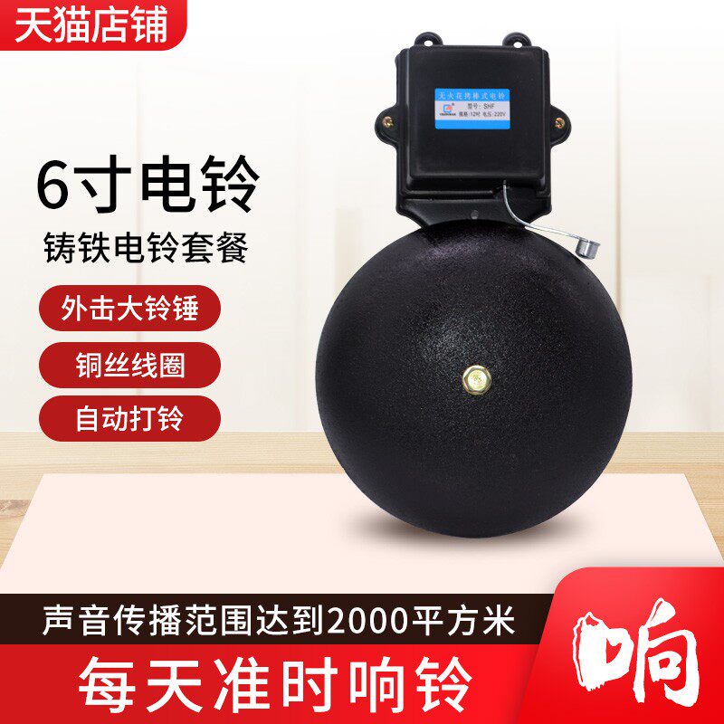 6寸铸铁电铃打铃器铃声器家用工厂上班下班学校上下课 220V打铃仪
