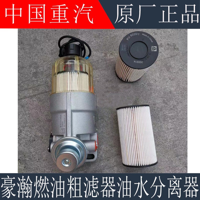 适用于重汽豪沃TX油水分离器柴油滤芯豪瀚燃油粗滤器总成原厂配件