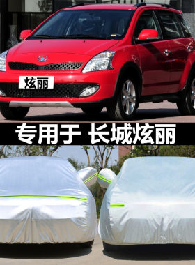 长城炫丽车衣车罩防水防晒防雨汽车外套防尘遮阳隔热两厢车衣加厚