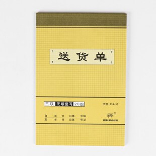 【10本装】强林 539-32三联送货单直式自带无碳复写垫板 32开 三