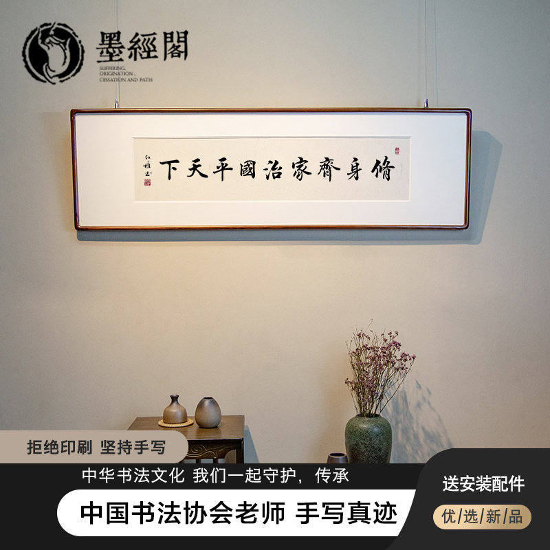 修身齐家治国平天下字画横版书法办公室挂画客厅书房茶室装饰画