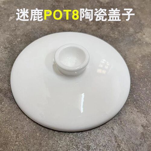 MEEDEER/迷鹿 POT 8麋鹿电炖锅配件陶瓷内胆炖盅盖子防烫架