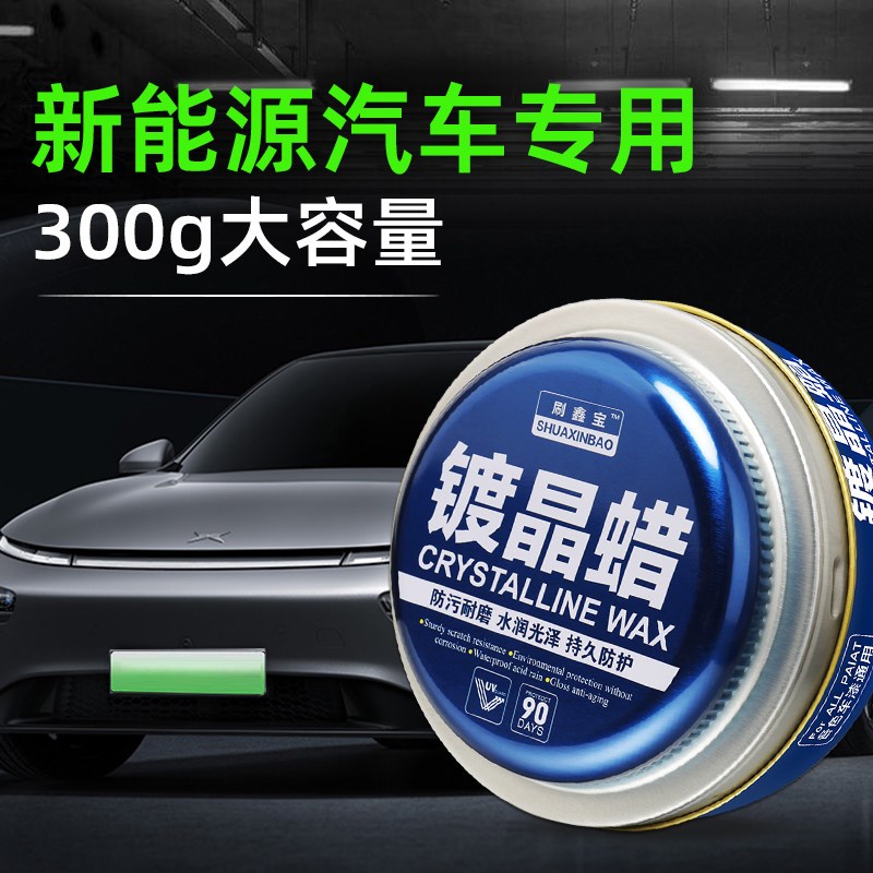 新能源汽车蜡黑色白色电车专用车腊打蜡镀晶养护上光通用镀膜保养