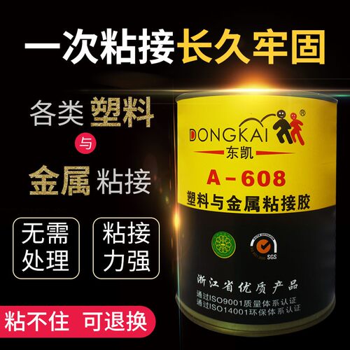 PP尼龙PVC与金属专用高强度快干胶水 东凯A-608万能接著剂